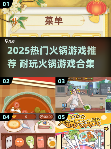 🔥2025超火火锅小游戏推荐！🎮耐玩TOP榜来袭💥截图1