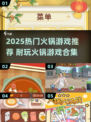 🔥2025超火火锅小游戏推荐！🎮耐玩TOP榜来袭💥