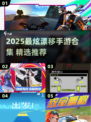 🎮2025漂移手游TOP榜🔥超燃推荐！