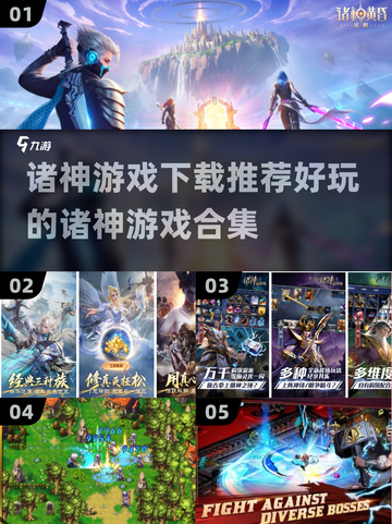 🔥2024必玩诸神游戏合集🎉下载推荐全在这里！截图1