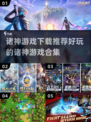 🔥2024必玩诸神游戏合集🎉下载推荐全在这里！