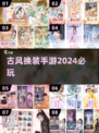 古风换装游戏推荐🔥2024必玩的仙侠服饰在这里！