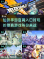 🔥2025仙侠手游合集💥官方入口大全在这里！