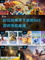 🔥5V5热血对决！🎉2025最全离线游戏合集下载推荐