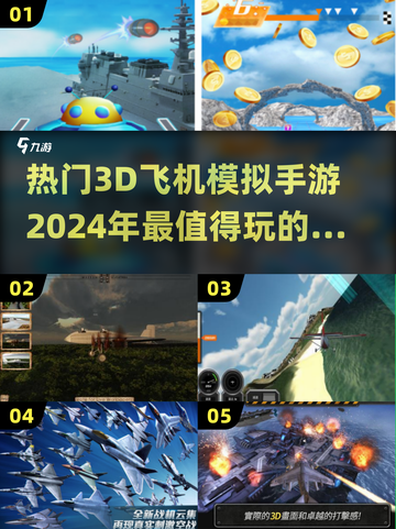 2024必玩✈3D飞机模拟手游大盘点！截图1