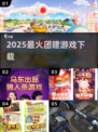 🔥2025超嗨团建游戏合集💥