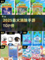 🔥2025最上头消除手游TOP榜💥