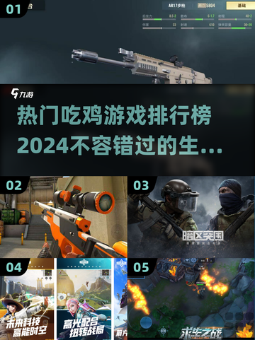 🔥2024必玩！热门吃鸡游戏排行榜🔥截图1