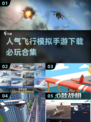 🔥2025必玩！人气飞行模拟手游下载合集✈