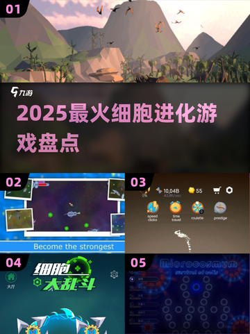 🔥2025最火细胞进化游戏TOP5💥截图1