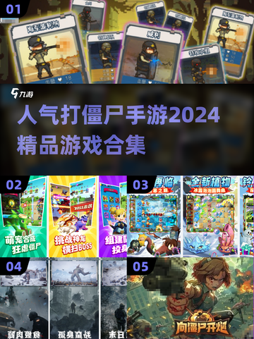 🔥2024最受欢迎打僵尸手游推荐좀截图1