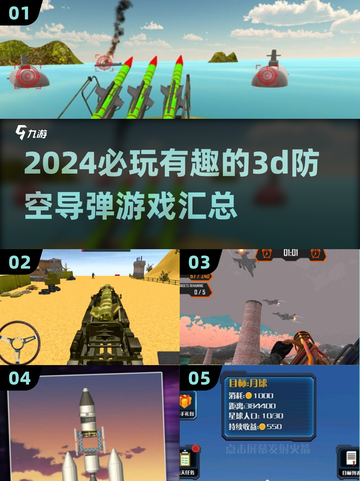 🔥2024必玩！超酷3D防空导弹游戏合集💥截图1