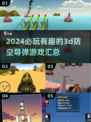 🔥2024必玩！超酷3D防空导弹游戏合集💥