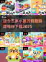 适合5岁小孩的超有趣游戏推荐🎉下载必备！