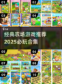 🌾超经典农场游戏合集2025！🎮怀旧玩家必玩