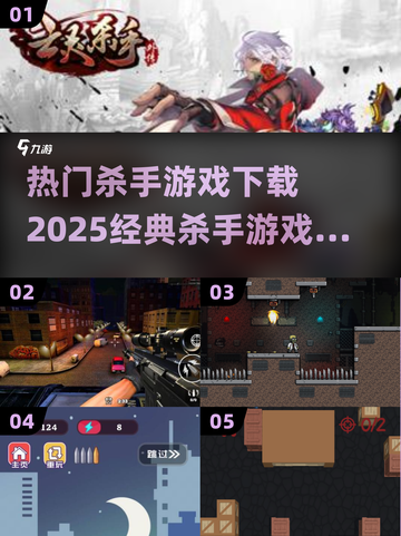 🔥2025必玩杀手游戏下载，经典盘点不容错过！💥截图1