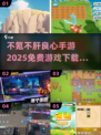 不氪不肝！2025最🔥手游推荐🎉免费下载链接
