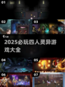 🔥2025必玩！四人灵异游戏大揭秘👻