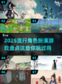 2025最🔥角色扮演游戏🔥盘点
