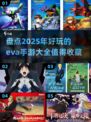 💥2025年必玩的EVA手游大全📱等你来战！