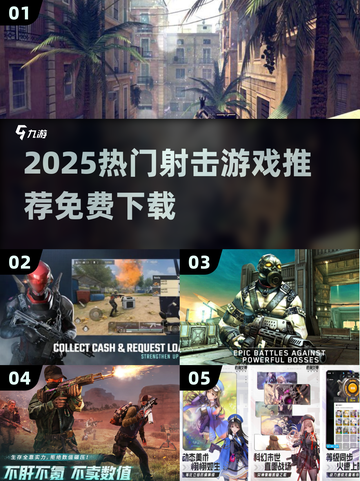 🎮男生必玩！2025免费射击游戏推荐🔥截图1