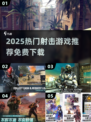 🎮男生必玩！2025免费射击游戏推荐🔥