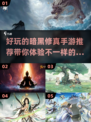 暗黑修真手游🔥2025年必玩盘点✨