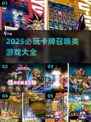 🔥2025必玩卡牌召唤类游戏大盘点✨