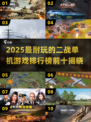 🔥2025二战单机游戏Top10榜单🎮