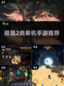 🔥2025最耐玩暗黑手游TOP榜💥