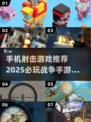 🔥2025必玩！超耐打的单机战争射击手游推荐💥