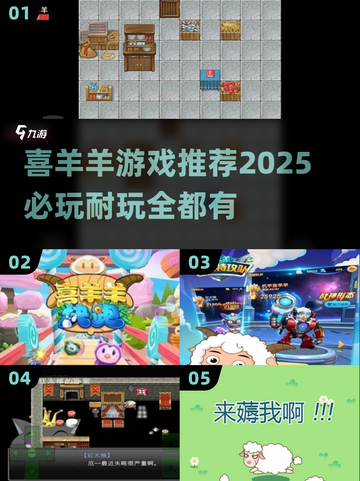🔥2025年必玩的喜羊羊游戏推荐🎮截图1