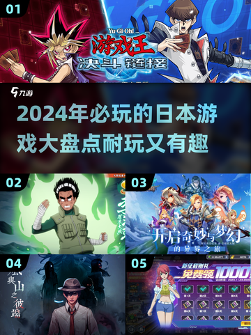 2024必玩！🔥日本超耐玩游戏大盘点💥截图1
