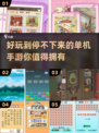 2025必玩🔥单机手游大盘点！游戏迷不容错过🎮