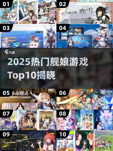 2025舰娘游戏TOP10🔥必玩榜单来啦！🎮截图1