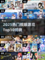 2025舰娘游戏TOP10🔥必玩榜单来啦！🎮