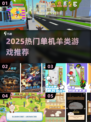 🐑🔥2025最火单机羊类游戏大揭秘！