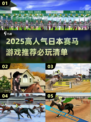 🔥2025必玩日本赛马游戏榜单揭晓🏇💥