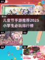 🎉儿童节手游推荐！小学生必玩清单2025🔥