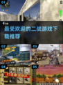 🔥2025最受欢迎二战游戏下载推荐🎮