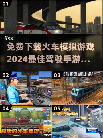 🔥2024必玩！免费下载火车驾驶手游推荐🚂截图1