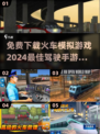 🔥2024必玩！免费下载火车驾驶手游推荐🚂
