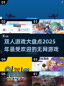 🔥2025最受欢迎无网双人游戏大盘点🎮