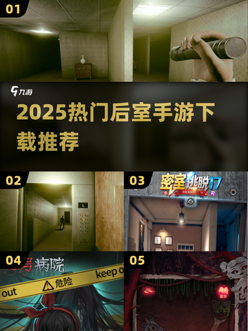 🔥后室手游下载！2025最火游戏全收录🎮截图1
