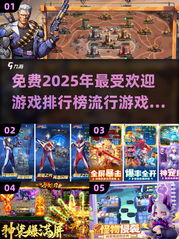🔥2025年最流行游戏排行榜🔥免费下载链接截图1