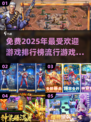 🔥2025年最流行游戏排行榜🔥免费下载链接