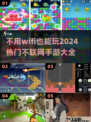 🔥2024必玩！热门不联网手游大全🎮