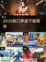 🔥2025最火手游TOP榜💥速来下载！