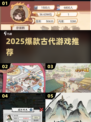 🔥2025爆款古代游戏揭秘！🎮