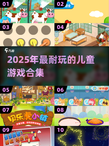 🔥4岁宝宝最爱的10款超耐玩儿童游戏清单！🎮✨截图1